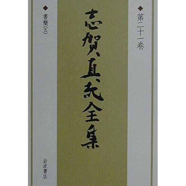 志賀直哉全集 〈第3巻〉 城の崎にて 和解 | 志賀 直哉, 阿川 弘之 |本